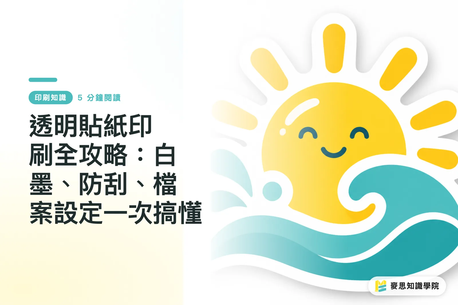 透明貼紙印刷全攻略:白墨、防刮、檔案設定一次搞懂