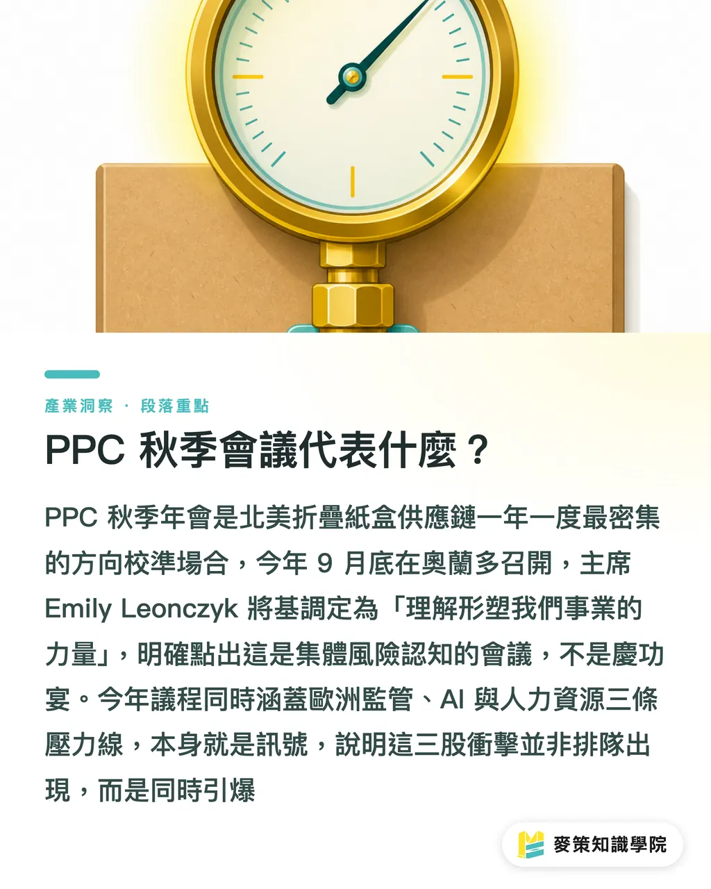 PPC 秋季會議代表什麼?|北美折疊紙盒業 2026:禁塑、AI、缺工,三道題怎麼解 段落重點