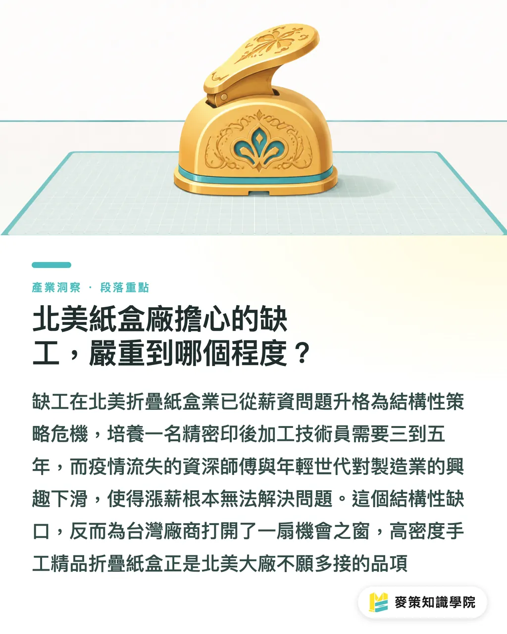 北美紙盒廠擔心的缺工，嚴重到哪個程度？｜北美折疊紙盒業 2026：禁塑、AI、缺工，三道題怎麼解 段落重點