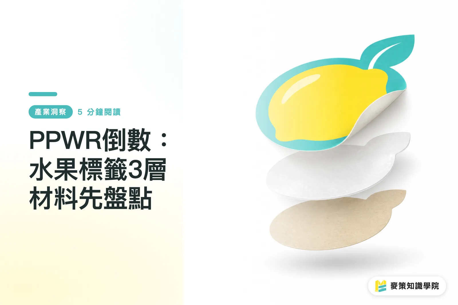 PPWR倒數：水果標籤3層材料先盤點