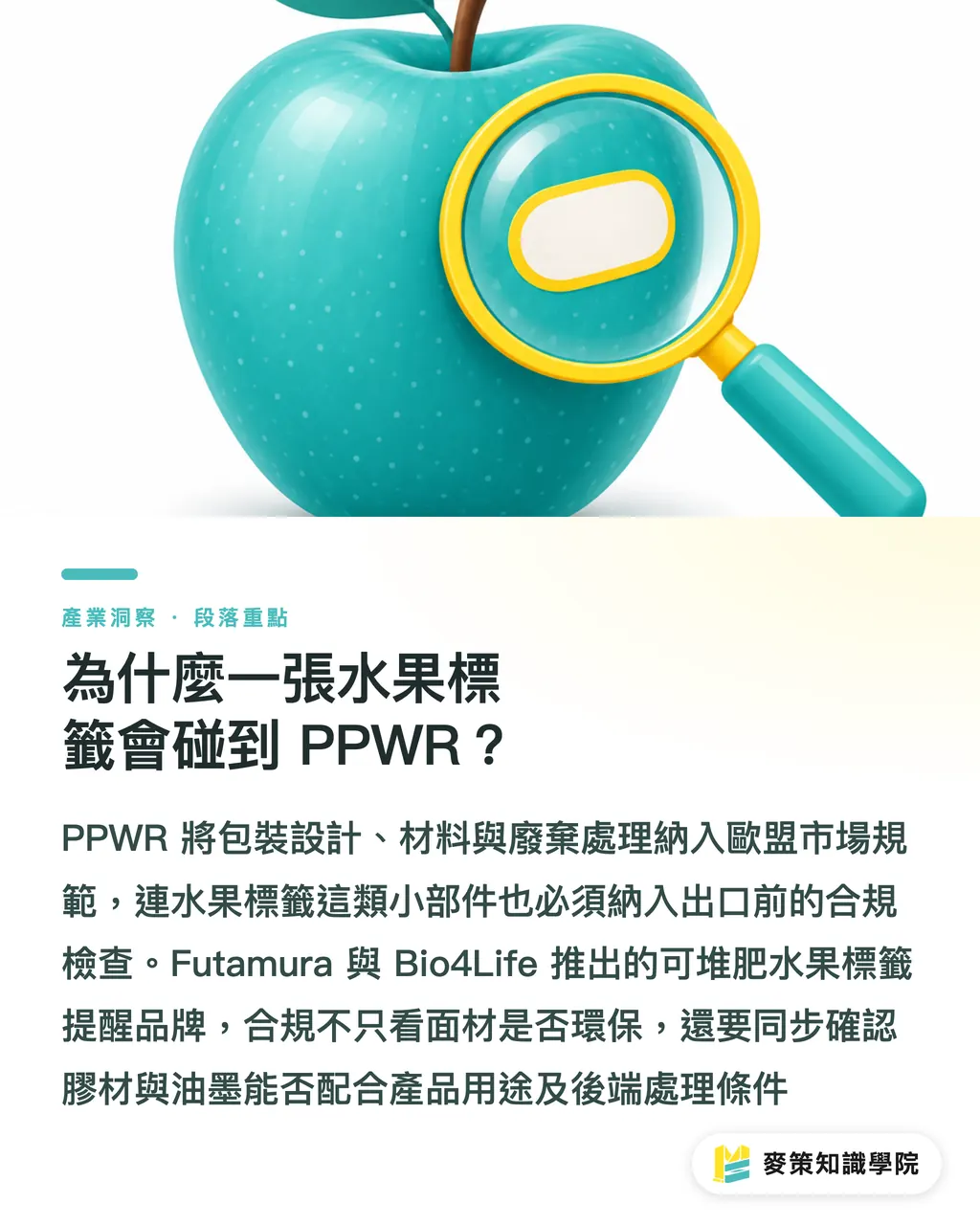 為什麼一張水果標籤會碰到 PPWR？｜PPWR倒數：水果標籤3層材料先盤點 段落重點