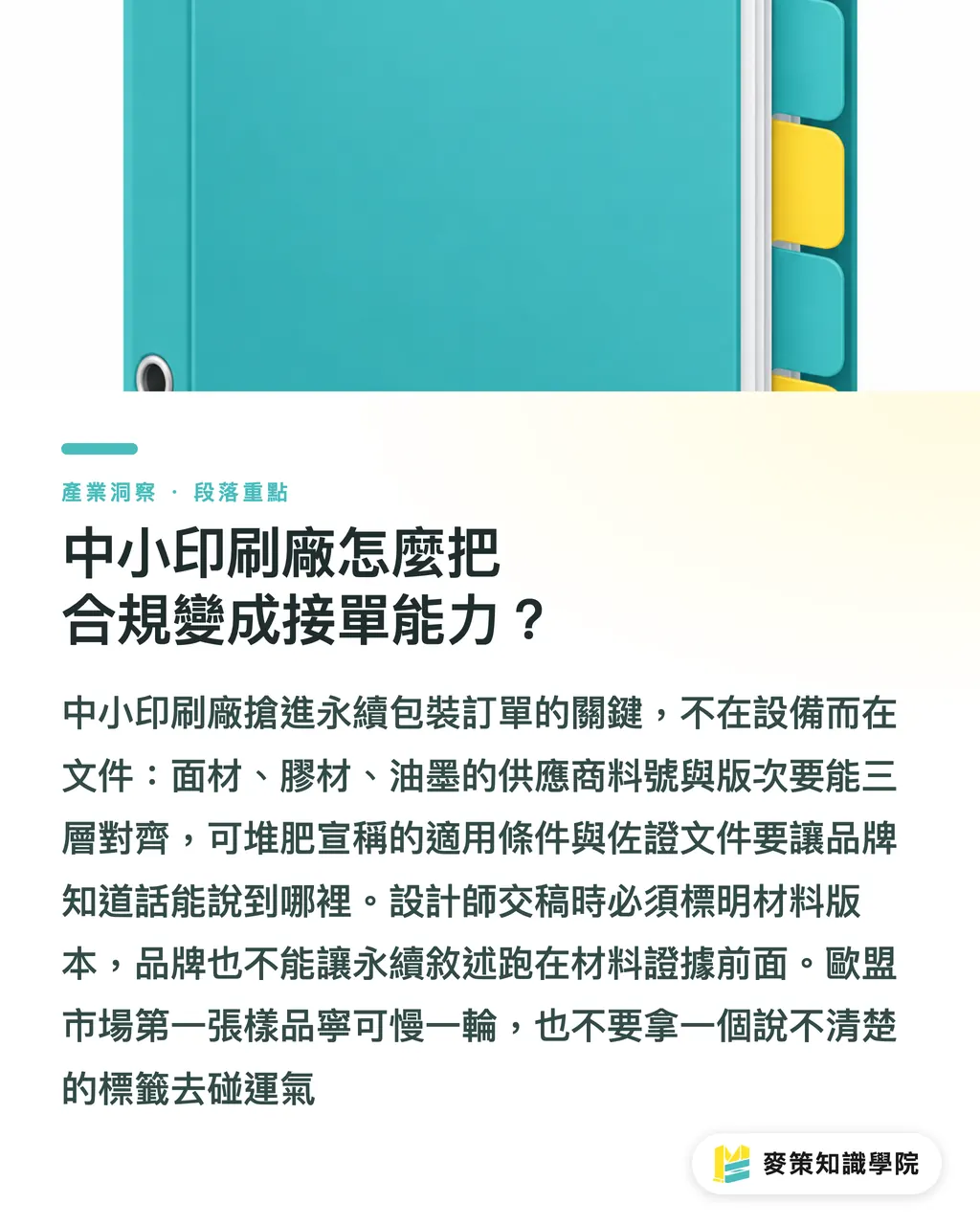 中小印刷廠怎麼把合規變成接單能力？｜PPWR倒數：水果標籤3層材料先盤點 段落重點