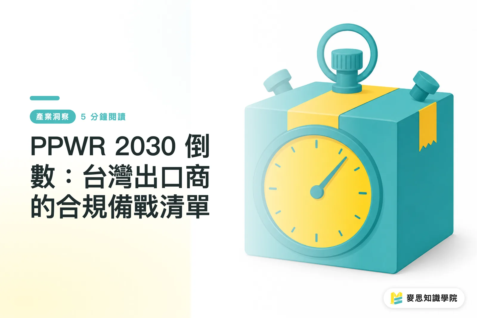 PPWR 2030 カウントダウン：台湾輸出企業のためのコンプライアンス準備チェックリスト