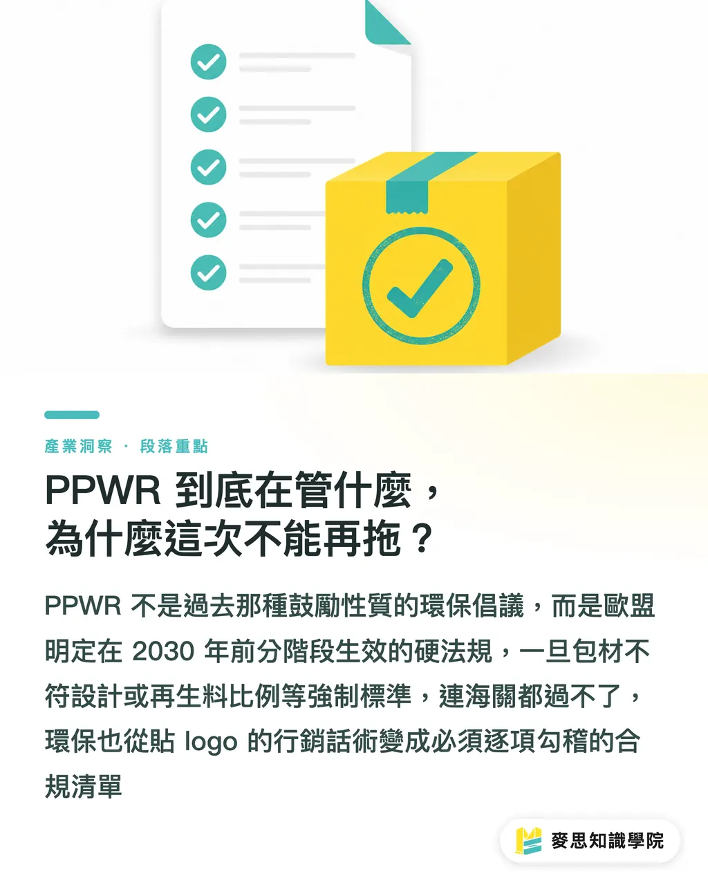 PPWR 到底在管什麼，為什麼這次不能再拖？｜PPWR 2030 倒數：台灣出口商的合規備戰清單 段落重點