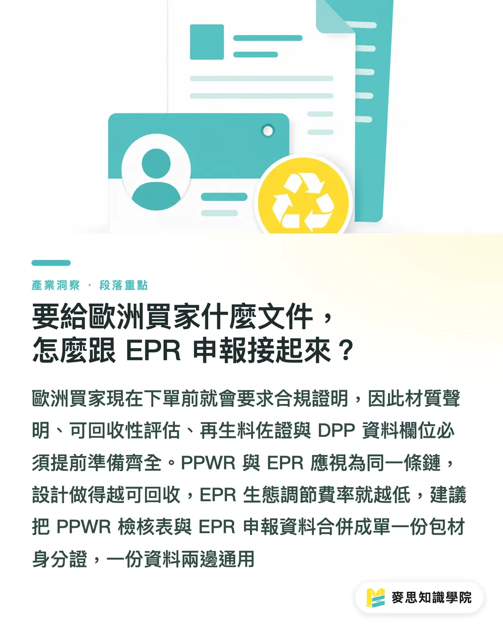 要給歐洲買家什麼文件，怎麼跟 EPR 申報接起來？｜PPWR 2030 倒數：台灣出口商的合規備戰清單 段落重點