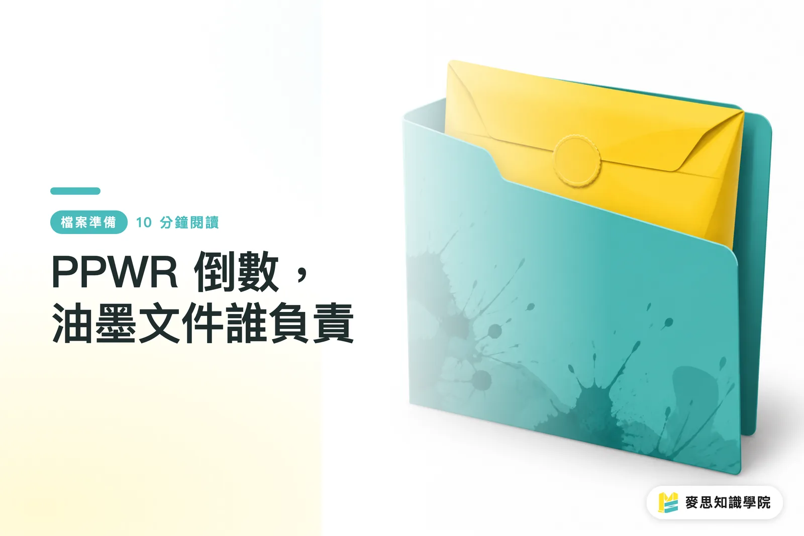 PPWR 倒數,油墨文件誰負責