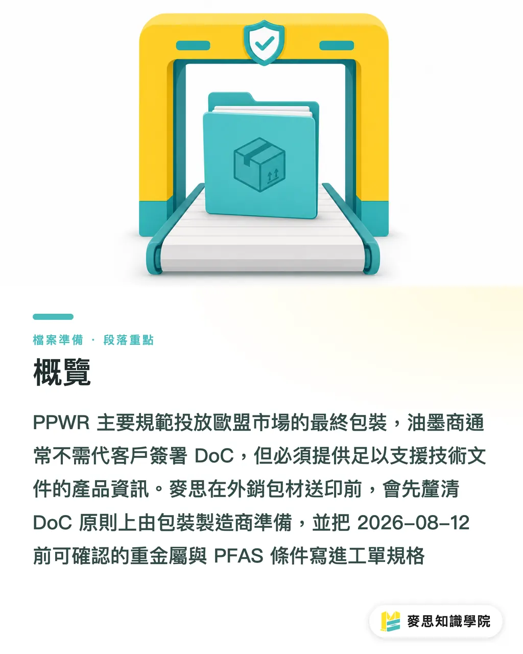 概覽|PPWR 倒數,油墨文件誰負責 段落重點