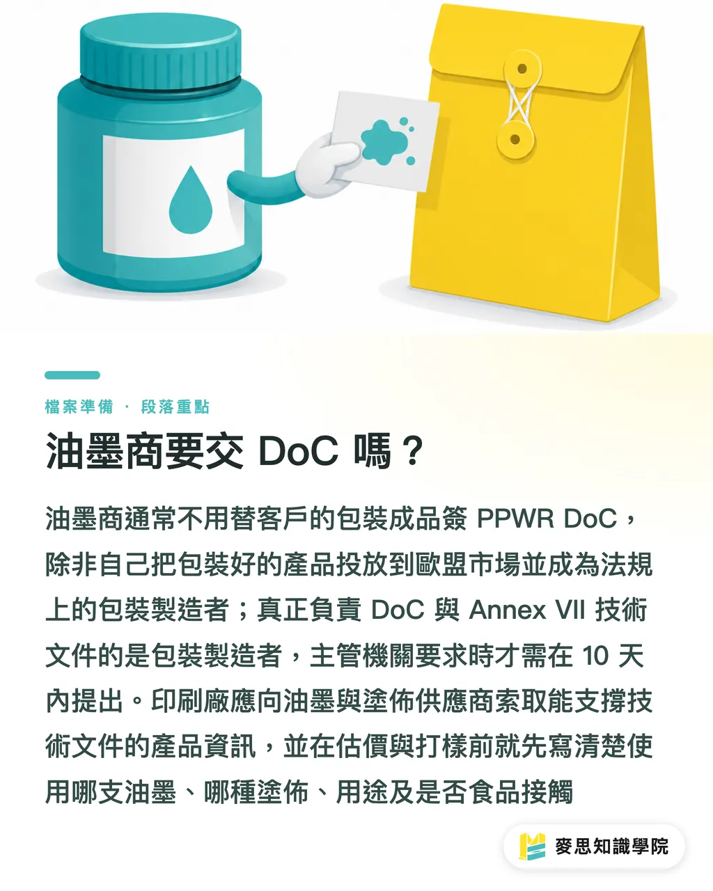 油墨商要交 DoC 嗎?|PPWR 倒數,油墨文件誰負責 段落重點