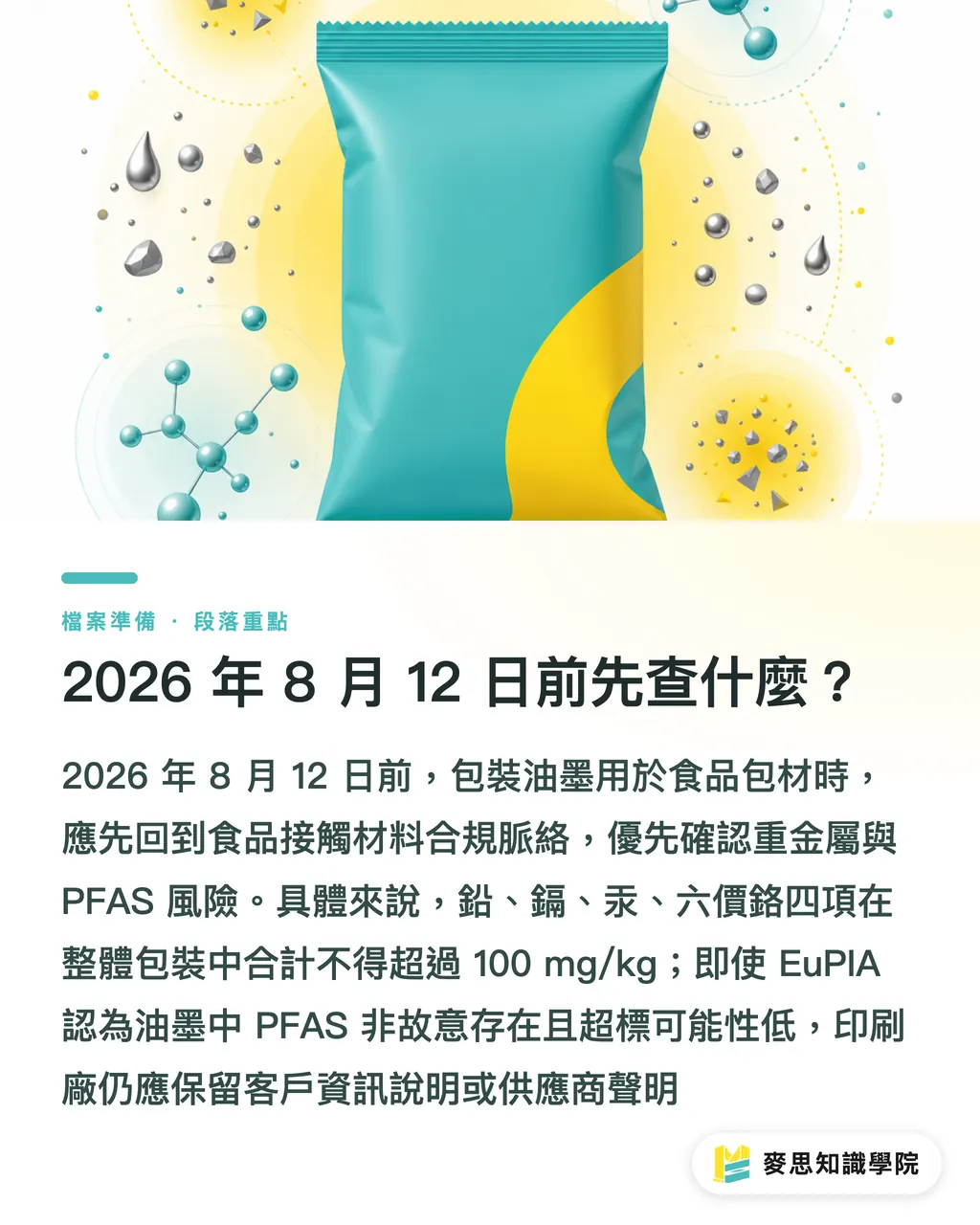 2026 年 8 月 12 日前先查什麼?|PPWR 倒數,油墨文件誰負責 段落重點