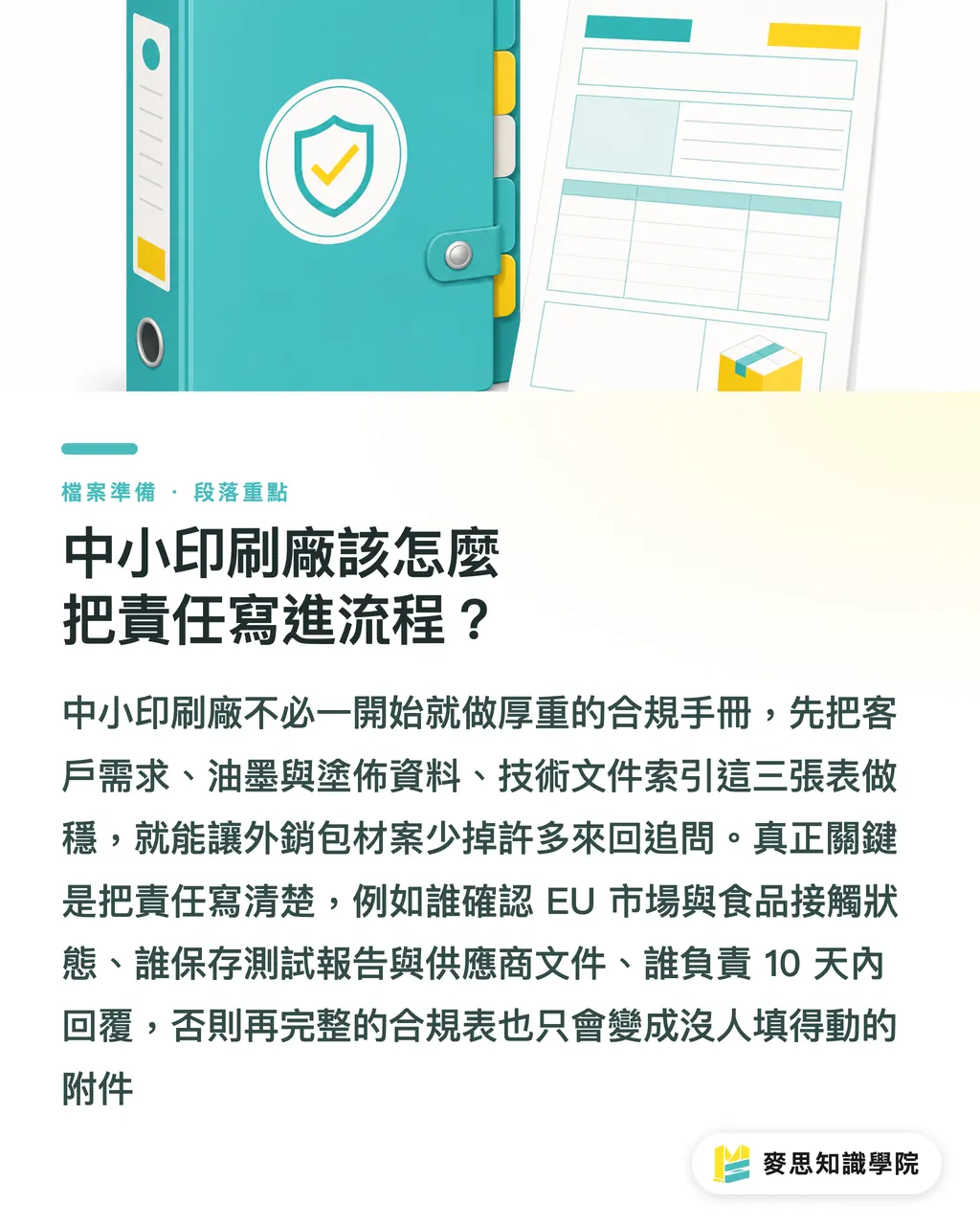 中小印刷廠該怎麼把責任寫進流程？｜PPWR 倒數，油墨文件誰負責 段落重點