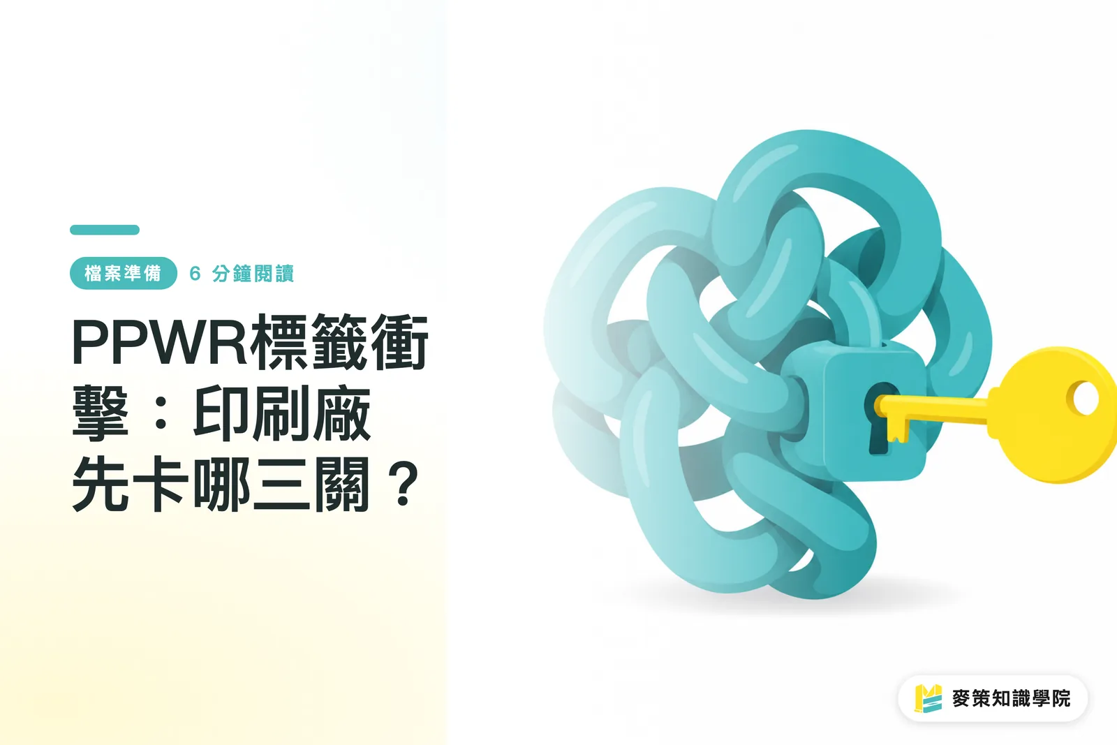 PPWR標籤衝擊:印刷廠先卡哪三關?