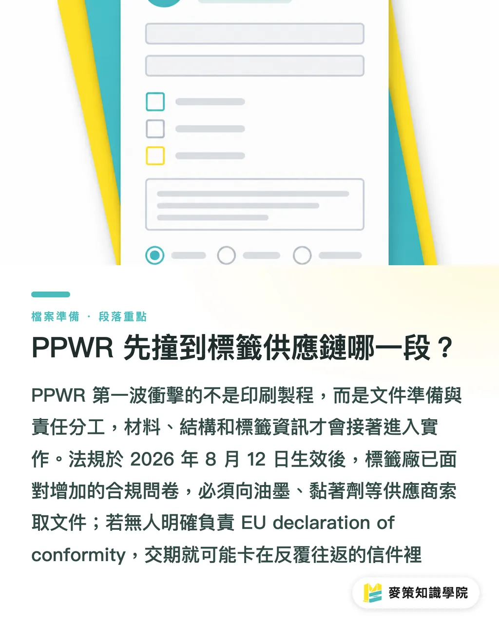 PPWR 先撞到標籤供應鏈哪一段？｜PPWR標籤衝擊：印刷廠先卡哪三關？ 段落重點