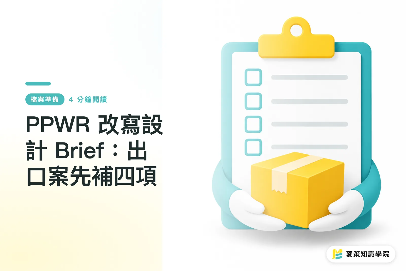 PPWR 改寫設計 Brief：出口案先補四項