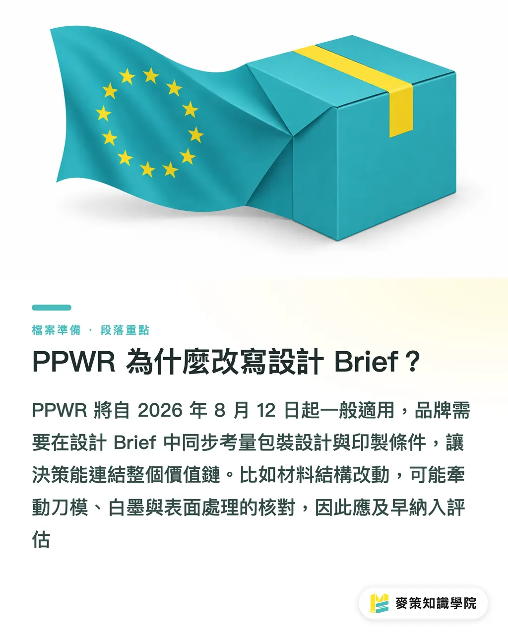 PPWR 為什麼改寫設計 Brief？｜PPWR 改寫設計 Brief：出口案先補四項 段落重點