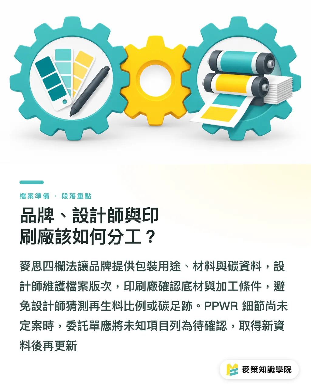 品牌、設計師與印刷廠該如何分工?|PPWR 改寫設計 Brief:出口案先補四項 段落重點
