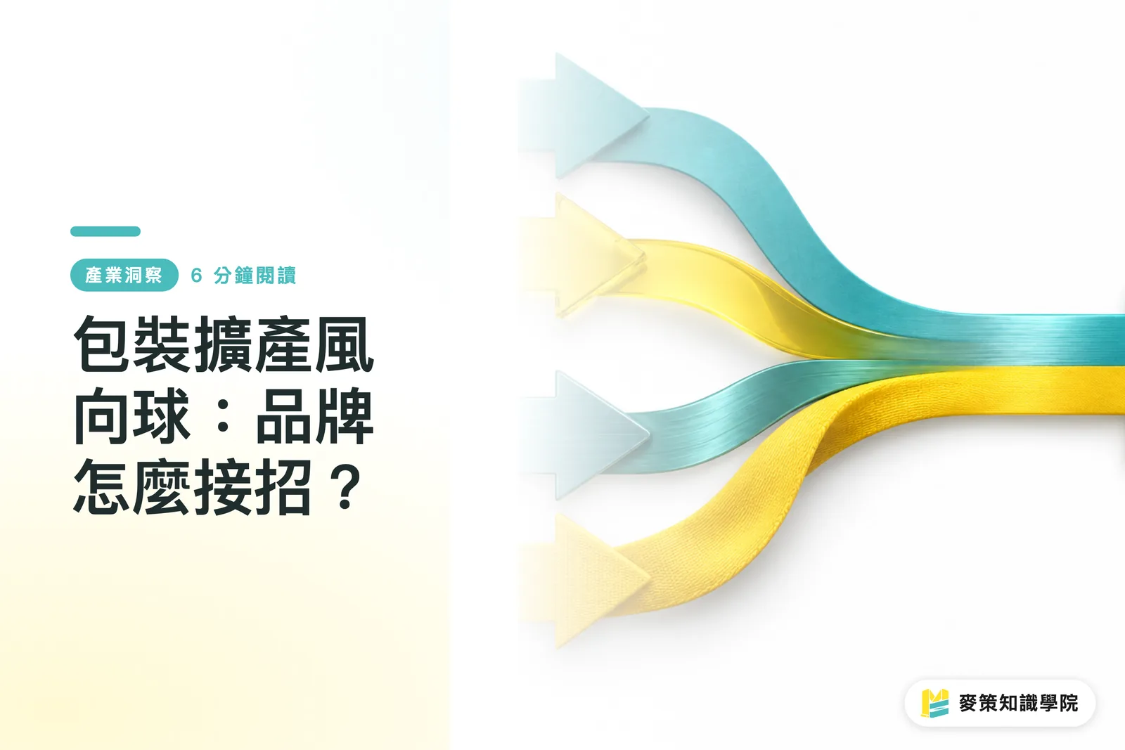 包裝擴產風向球：品牌怎麼接招？