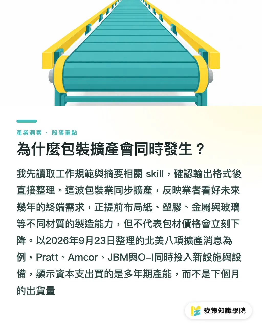 為什麼包裝擴產會同時發生？｜包裝擴產風向球：品牌怎麼接招？ 段落重點