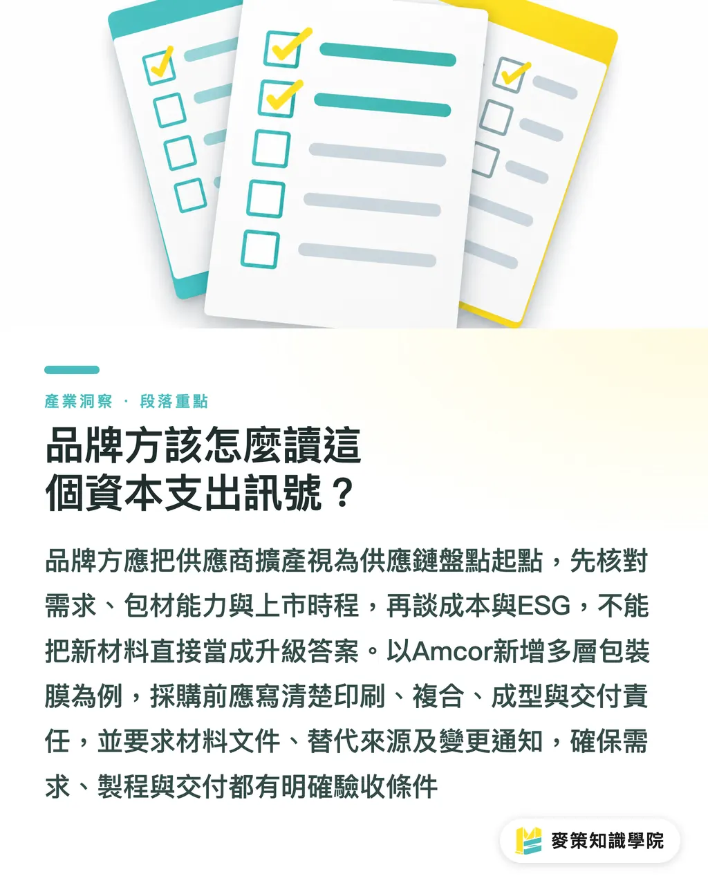 品牌方該怎麼讀這個資本支出訊號？｜包裝擴產風向球：品牌怎麼接招？ 段落重點