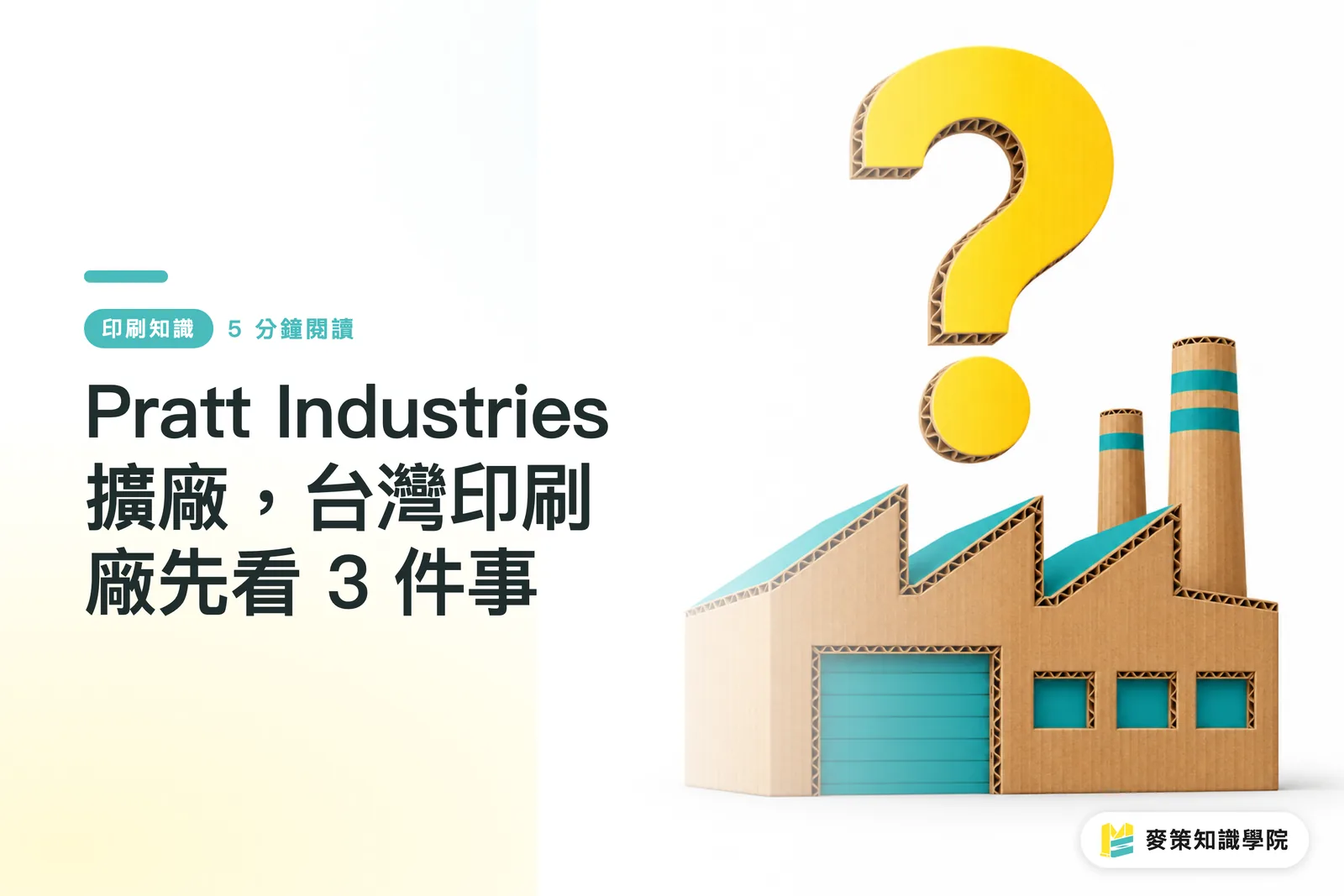Pratt Industries 擴廠,台灣印刷廠先看 3 件事