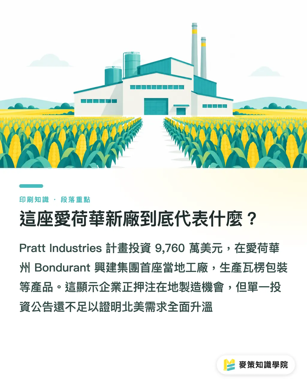 這座愛荷華新廠到底代表什麼？｜Pratt Industries 擴廠，台灣印刷廠先看 3 件事 段落重點