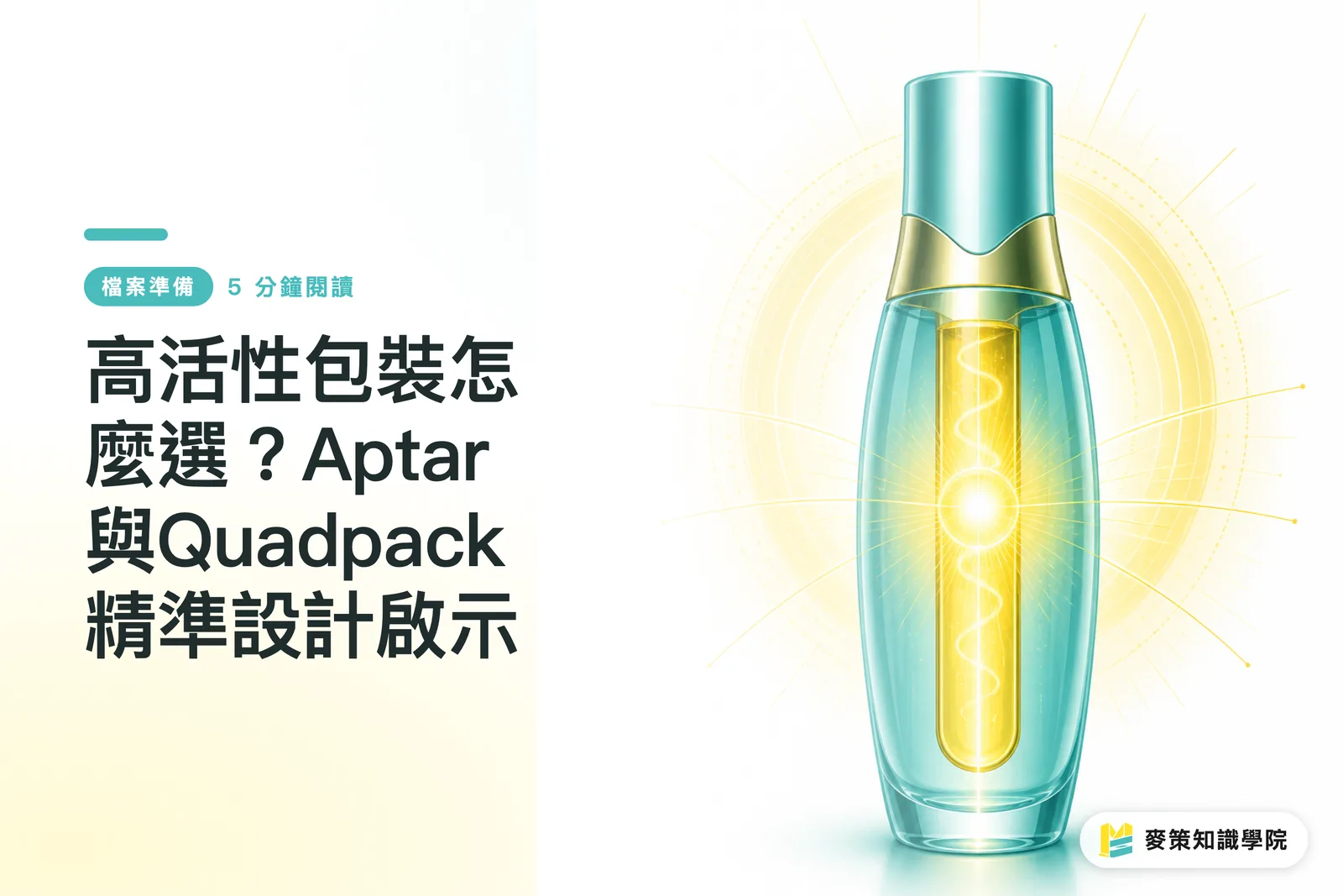 高活性包裝怎麼選？Aptar與Quadpack精準設計啟示