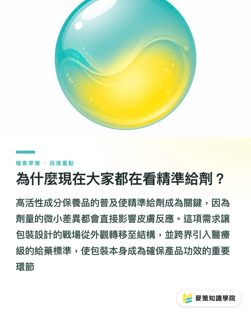 為什麼現在大家都在看精準給劑？｜高活性包裝怎麼選？Aptar與Quadpack精準設計啟示 段落重點