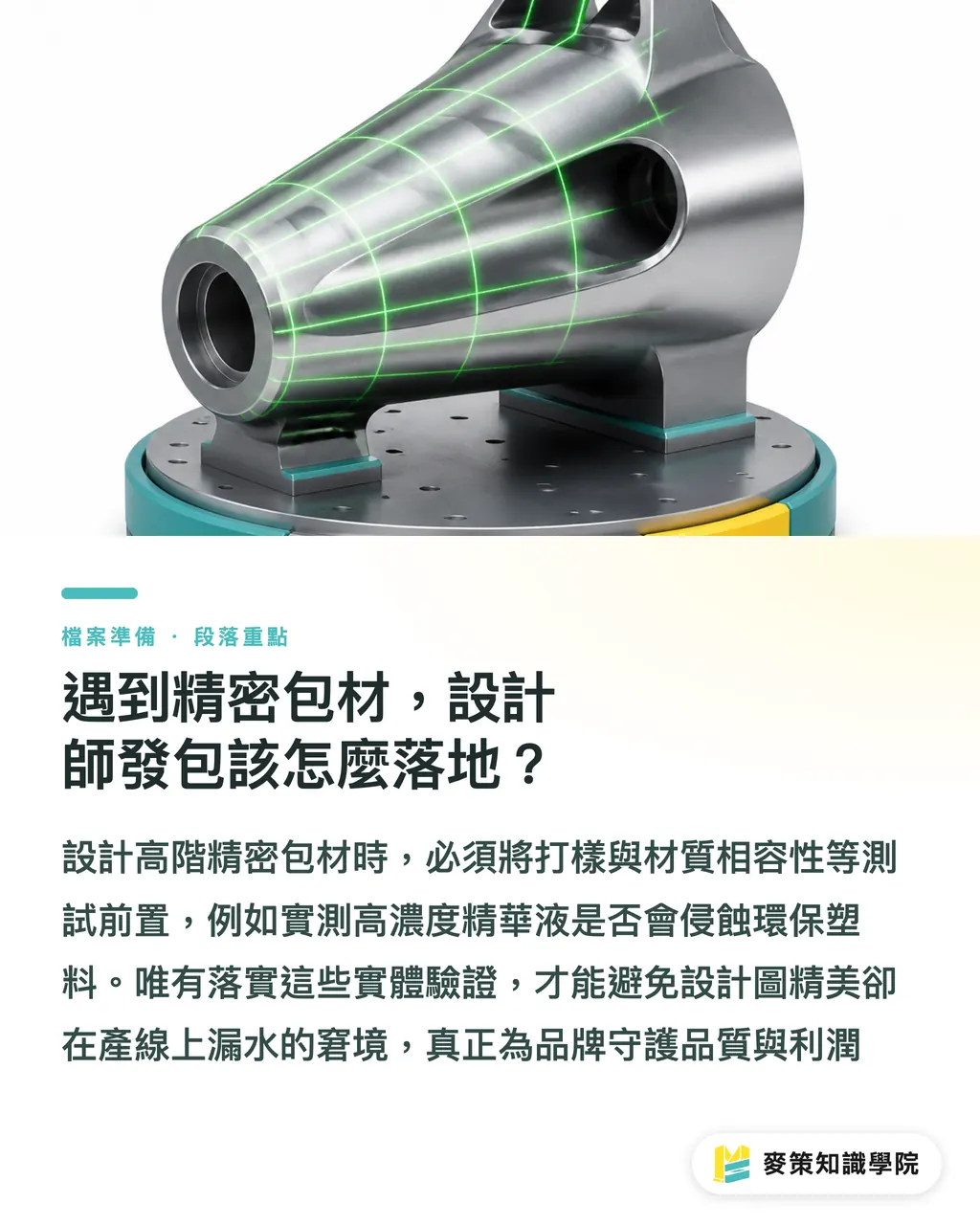 遇到精密包材，設計師發包該怎麼落地？｜高活性包裝怎麼選？Aptar與Quadpack精準設計啟示 段落重點