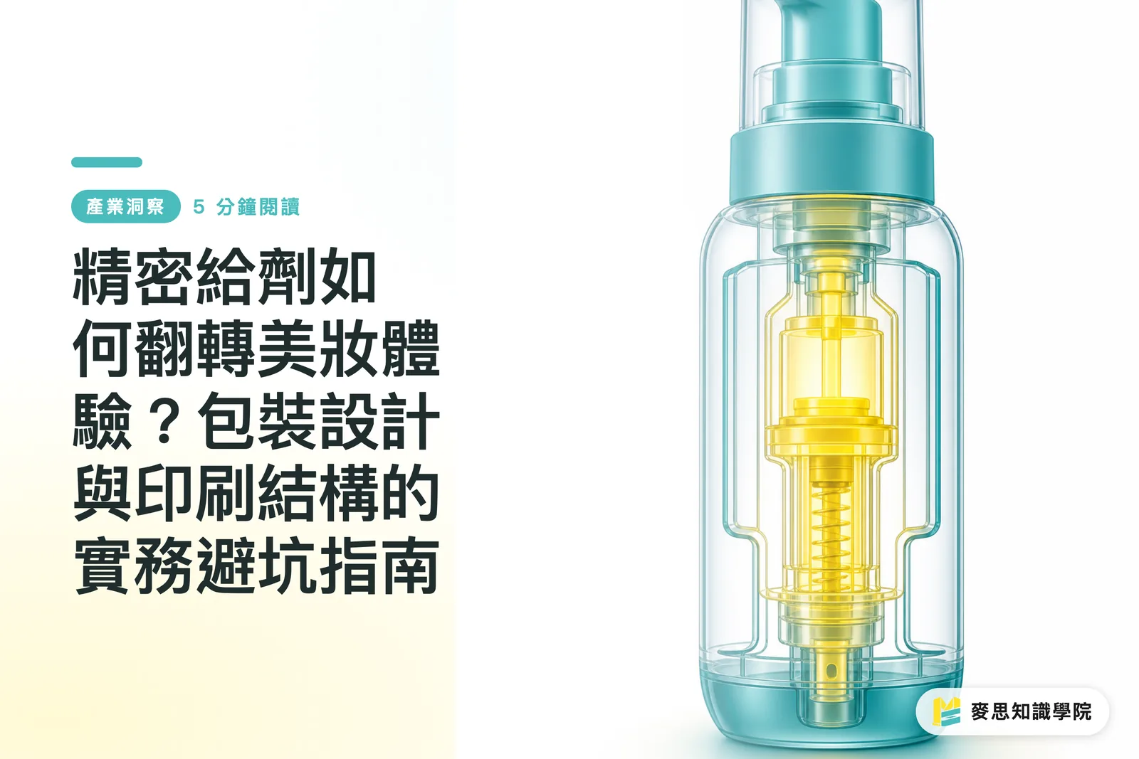 精密給劑如何翻轉美妝體驗?包裝設計與印刷結構的實務避坑指南