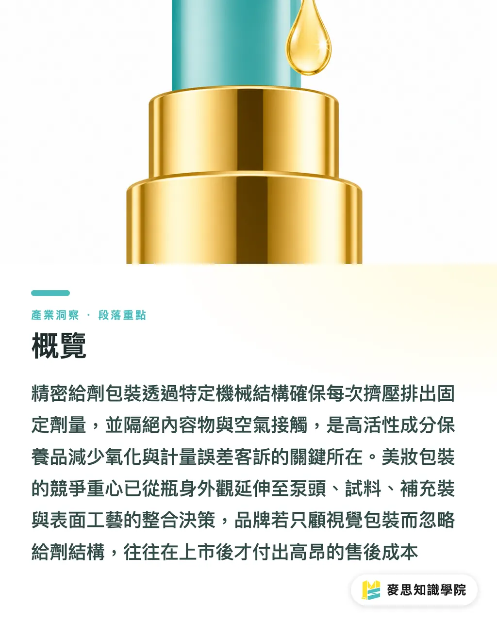 概覽｜精密給劑如何翻轉美妝體驗？包裝設計與印刷結構的實務避坑指南 段落重點