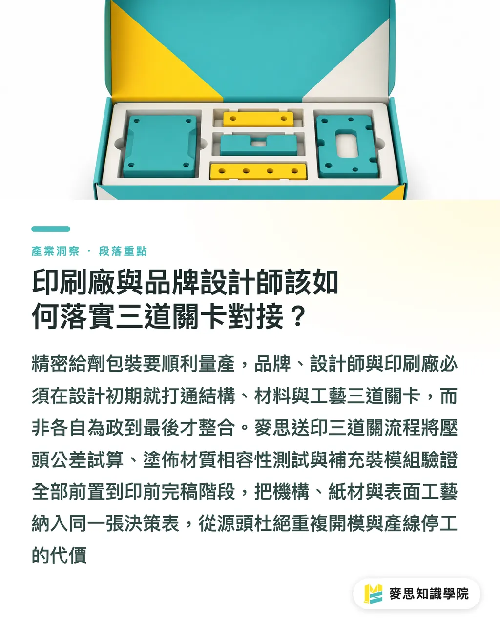 印刷廠與品牌設計師該如何落實三道關卡對接？｜精密給劑如何翻轉美妝體驗？包裝設計與印刷結構的實務避坑指南 段落重點