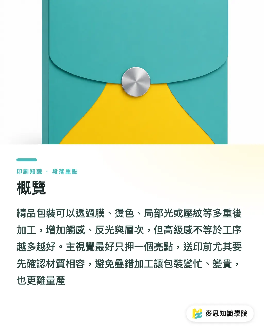 概覽|精品包裝能疊幾種加工 段落重點