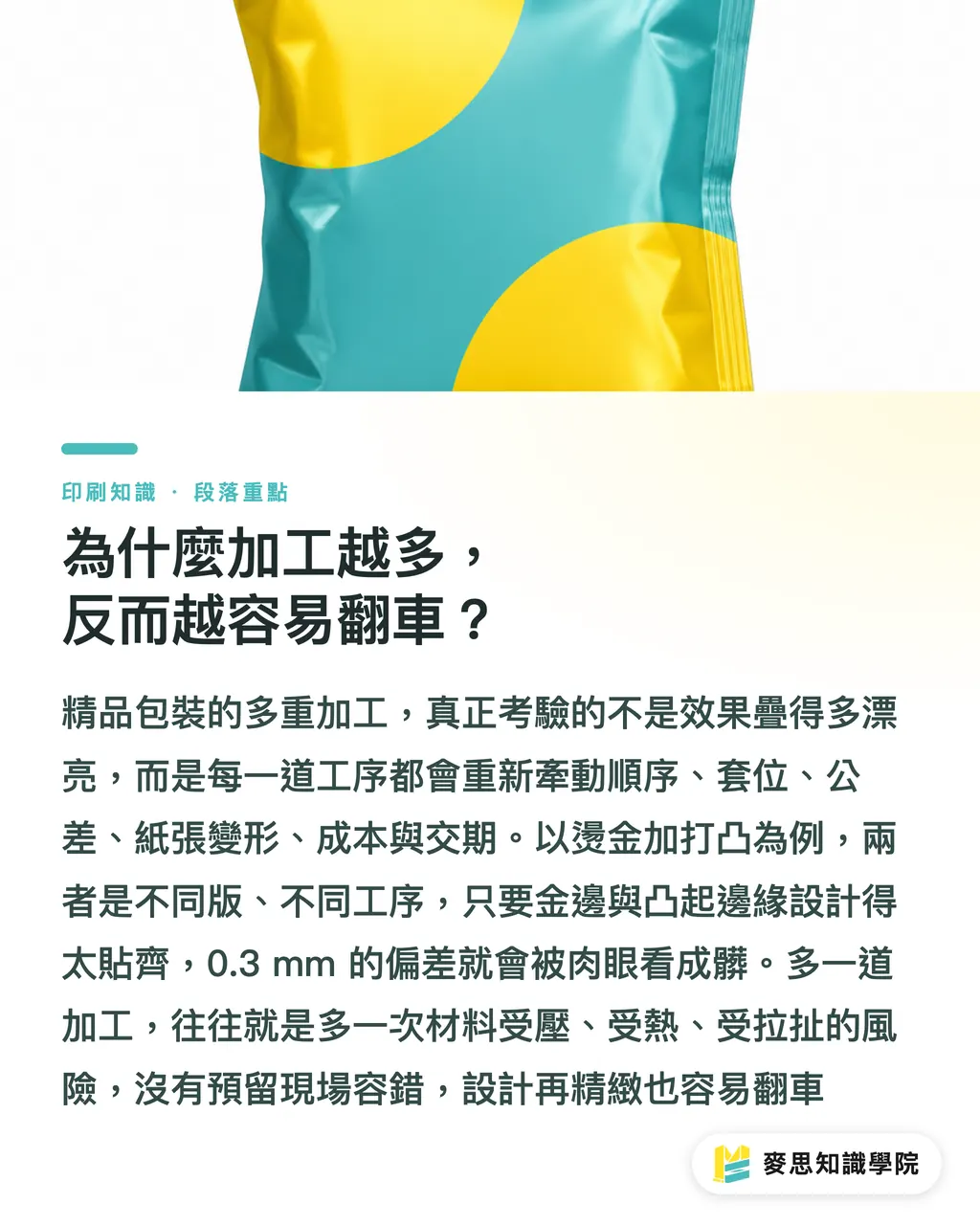 為什麼加工越多，反而越容易翻車？｜精品包裝能疊幾種加工 段落重點