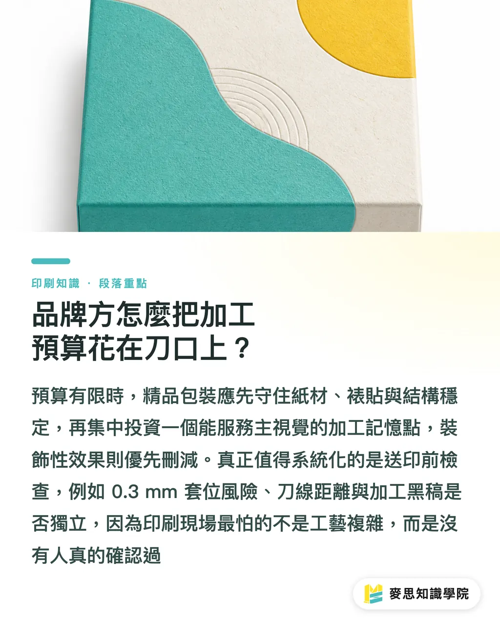 品牌方怎麼把加工預算花在刀口上？｜精品包裝能疊幾種加工 段落重點
