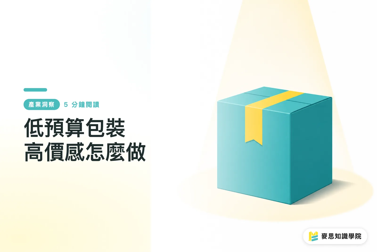 低預算包裝高價感怎麼做