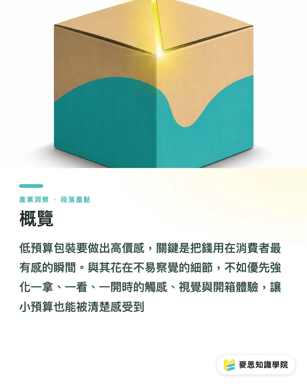 概覽|低預算包裝高價感怎麼做 段落重點