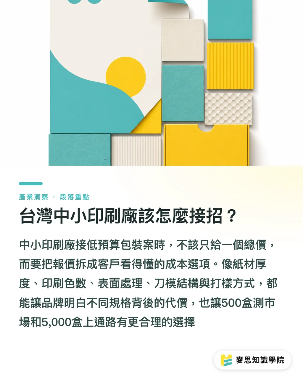 台灣中小印刷廠該怎麼接招?|低預算包裝高價感怎麼做 段落重點