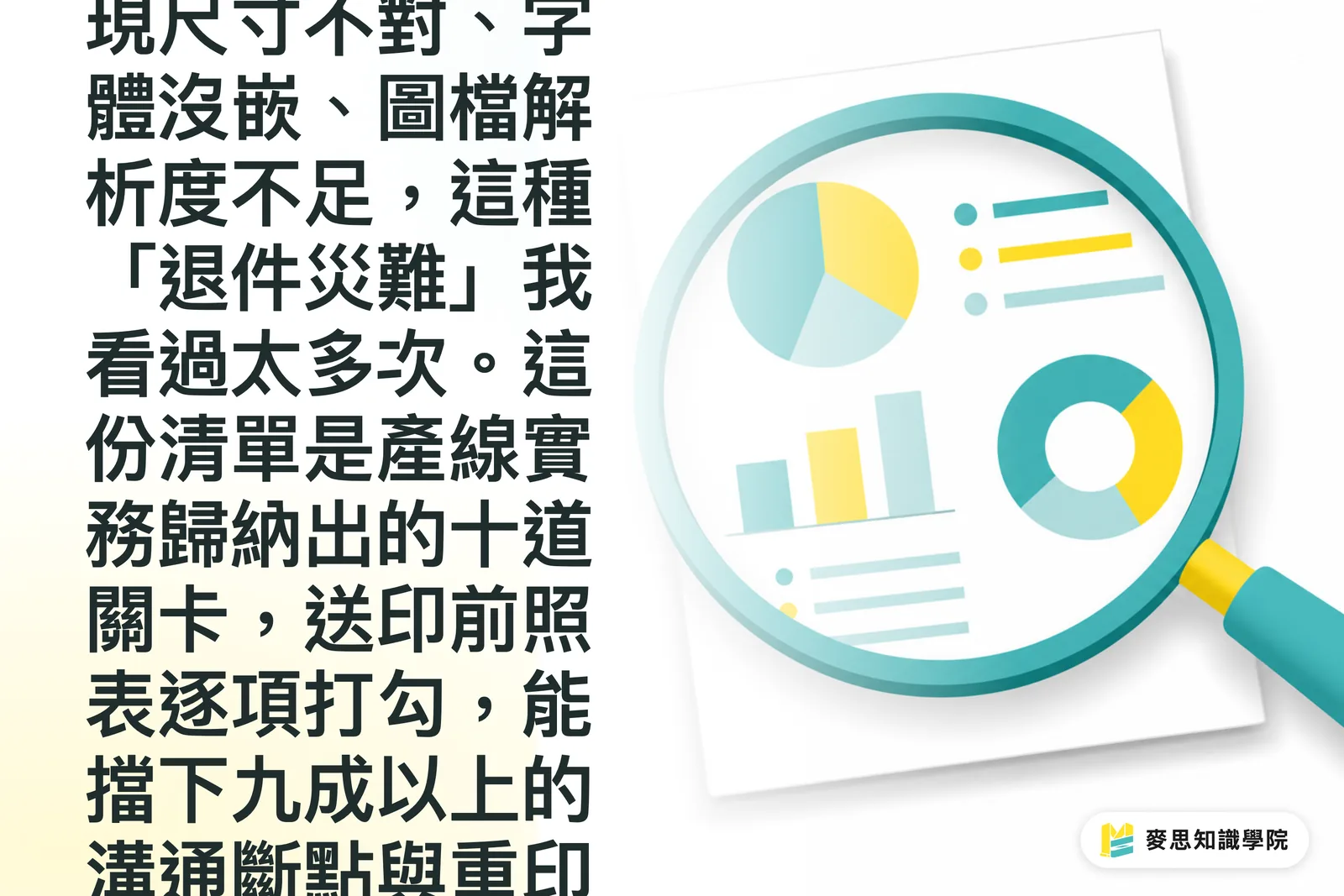 發稿不再被退件：企業採購與企劃必備的 10 項印前檔案預檢清單