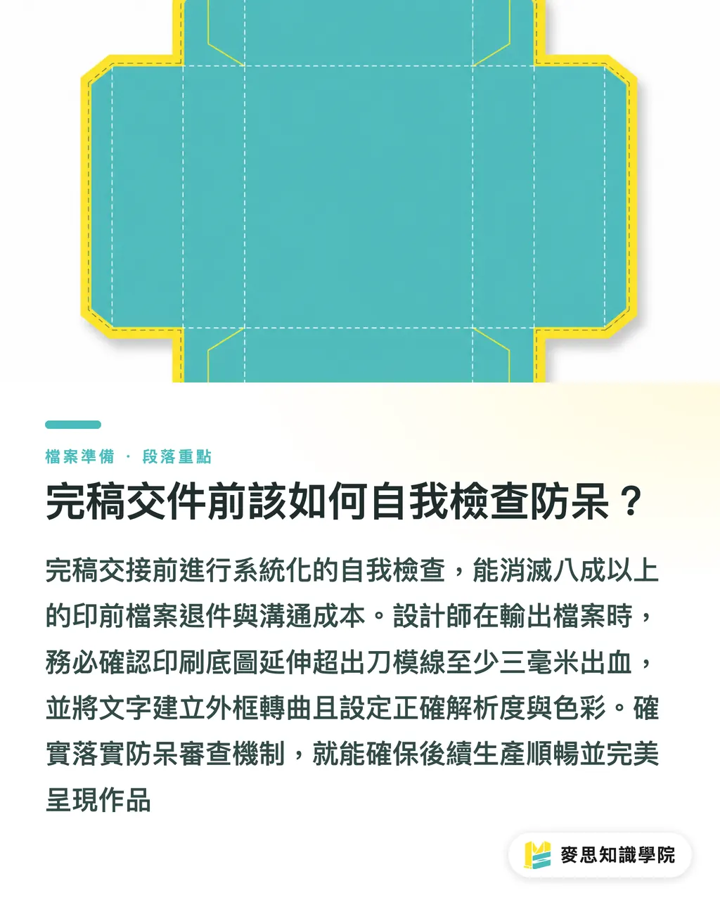 入稿前にどうセルフチェックして防げばよいか？｜印刷前工程とトムソン型メーカーのDX：専用ERPによる高精度見積と自動スケジューリング セクションの要点