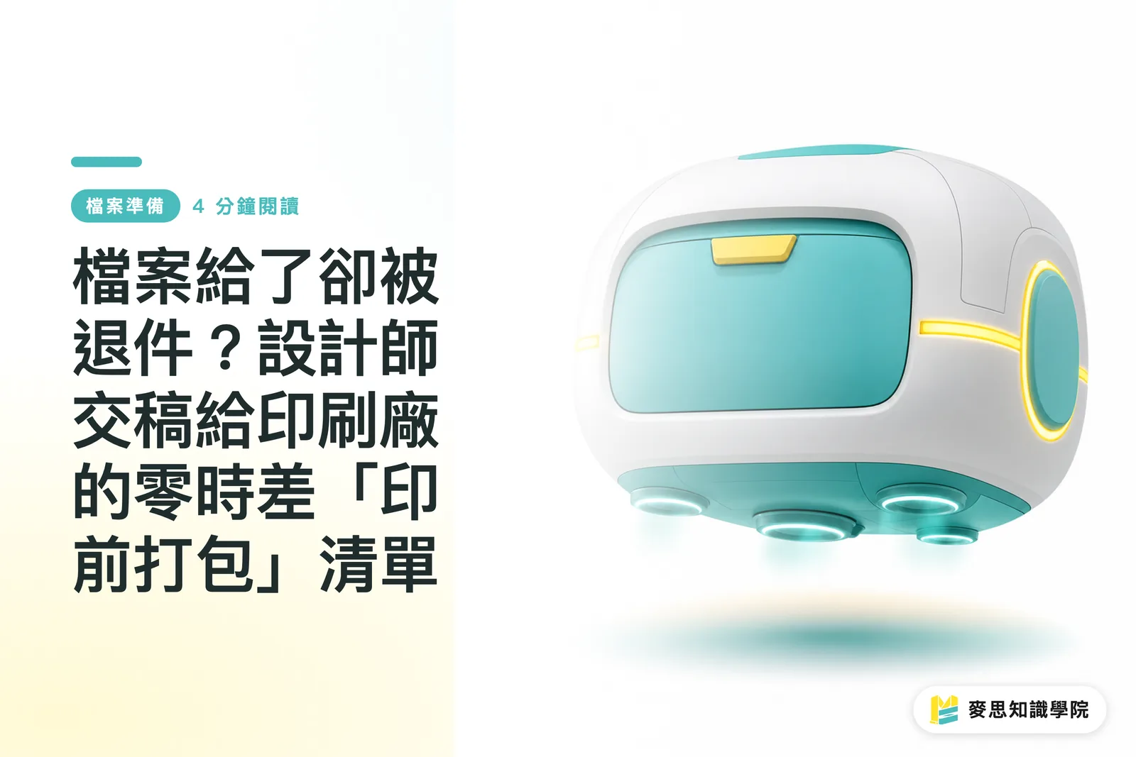 檔案給了卻被退件?設計師交稿給印刷廠的零時差「印前打包」清單