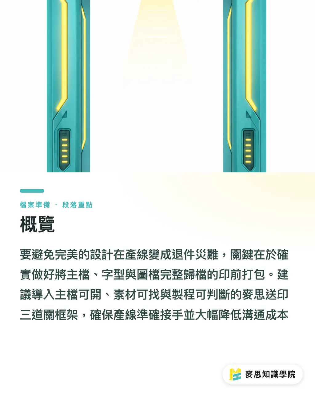 概覽｜檔案給了卻被退件？設計師交稿給印刷廠的零時差「印前打包」清單 段落重點