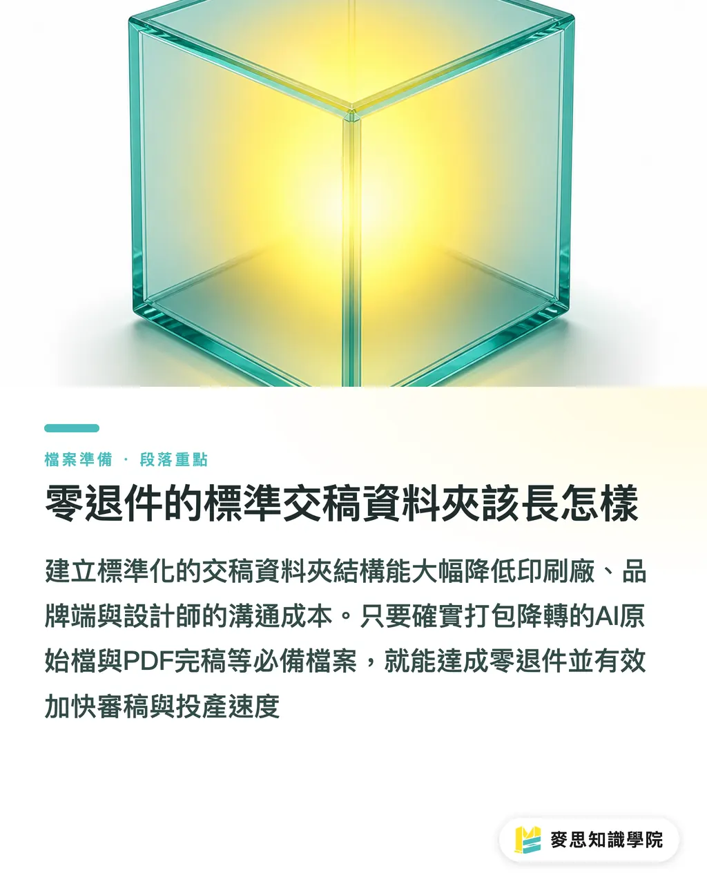 零退件的標準交稿資料夾該長怎樣｜檔案給了卻被退件？設計師交稿給印刷廠的零時差「印前打包」清單 段落重點