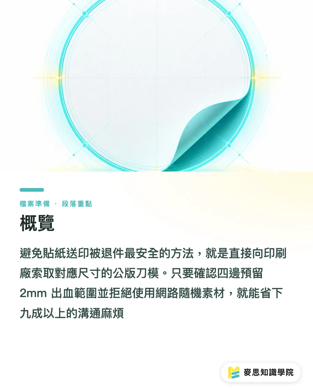 概覽|標籤貼紙送印不卡關:刀模與完稿格式避雷指南 段落重點