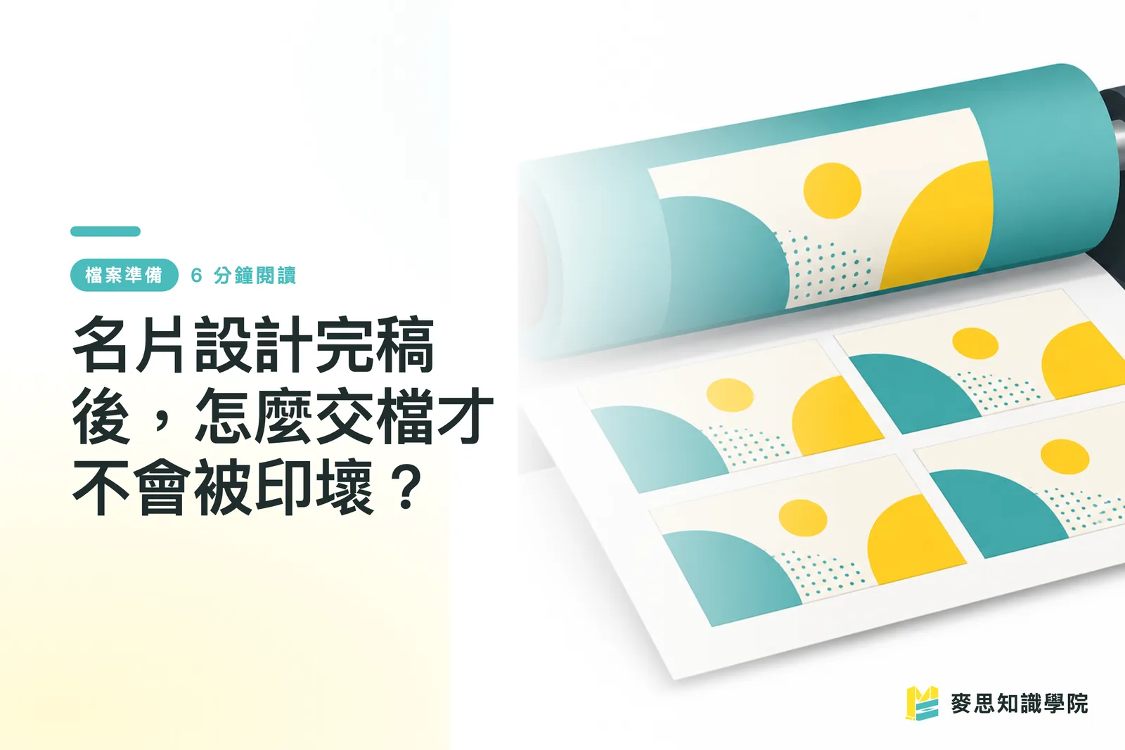 名片設計完稿後，怎麼交檔才不會被印壞？
