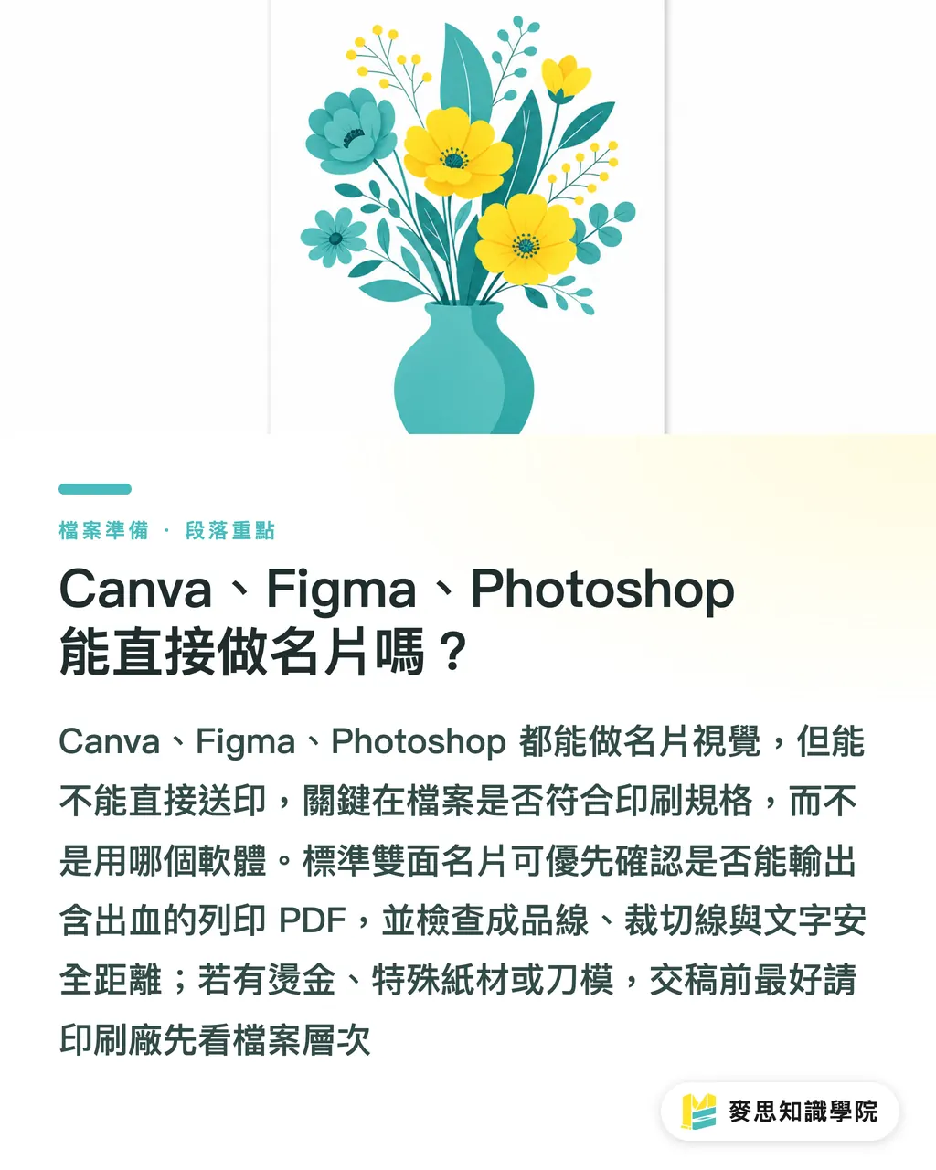Canva、Figma、Photoshop 能直接做名片嗎？｜名片設計軟體怎麼選？完稿避雷指南 段落重點