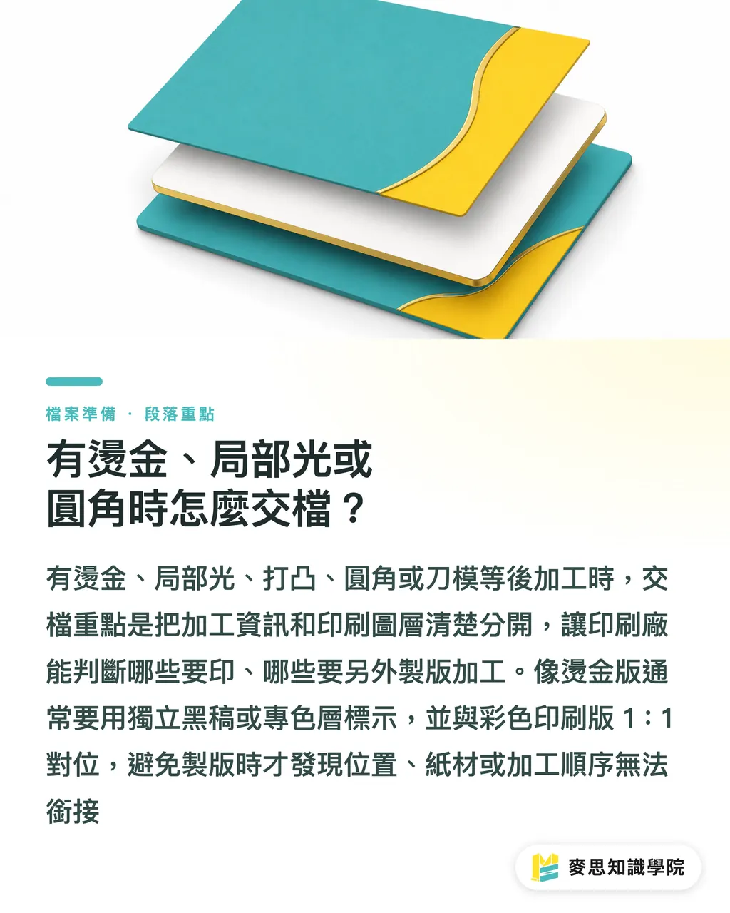 有燙金、局部光或圓角時怎麼交檔？｜名片設計軟體怎麼選？完稿避雷指南 段落重點