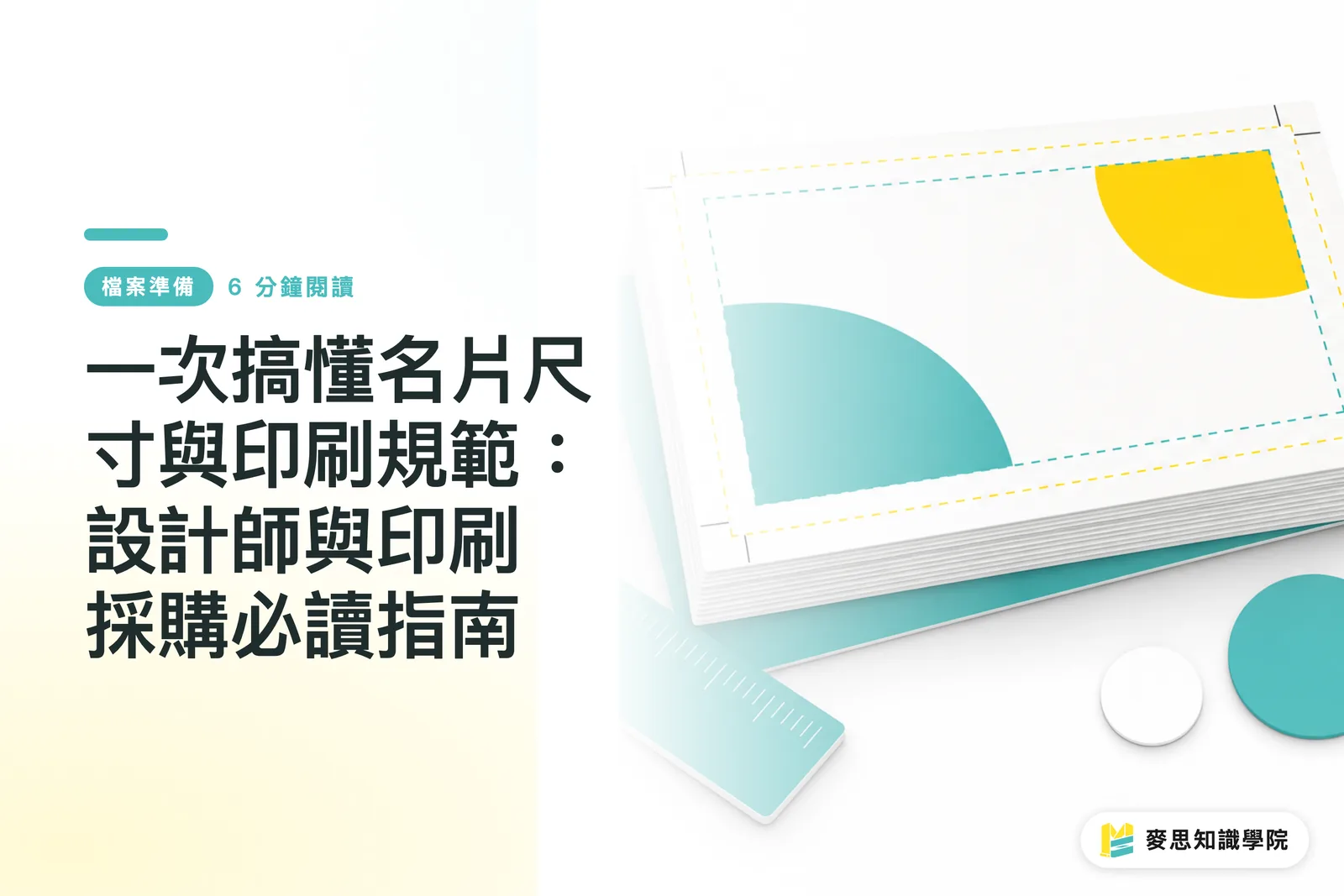一次搞懂名片尺寸與印刷規範：設計師與印刷採購必讀指南