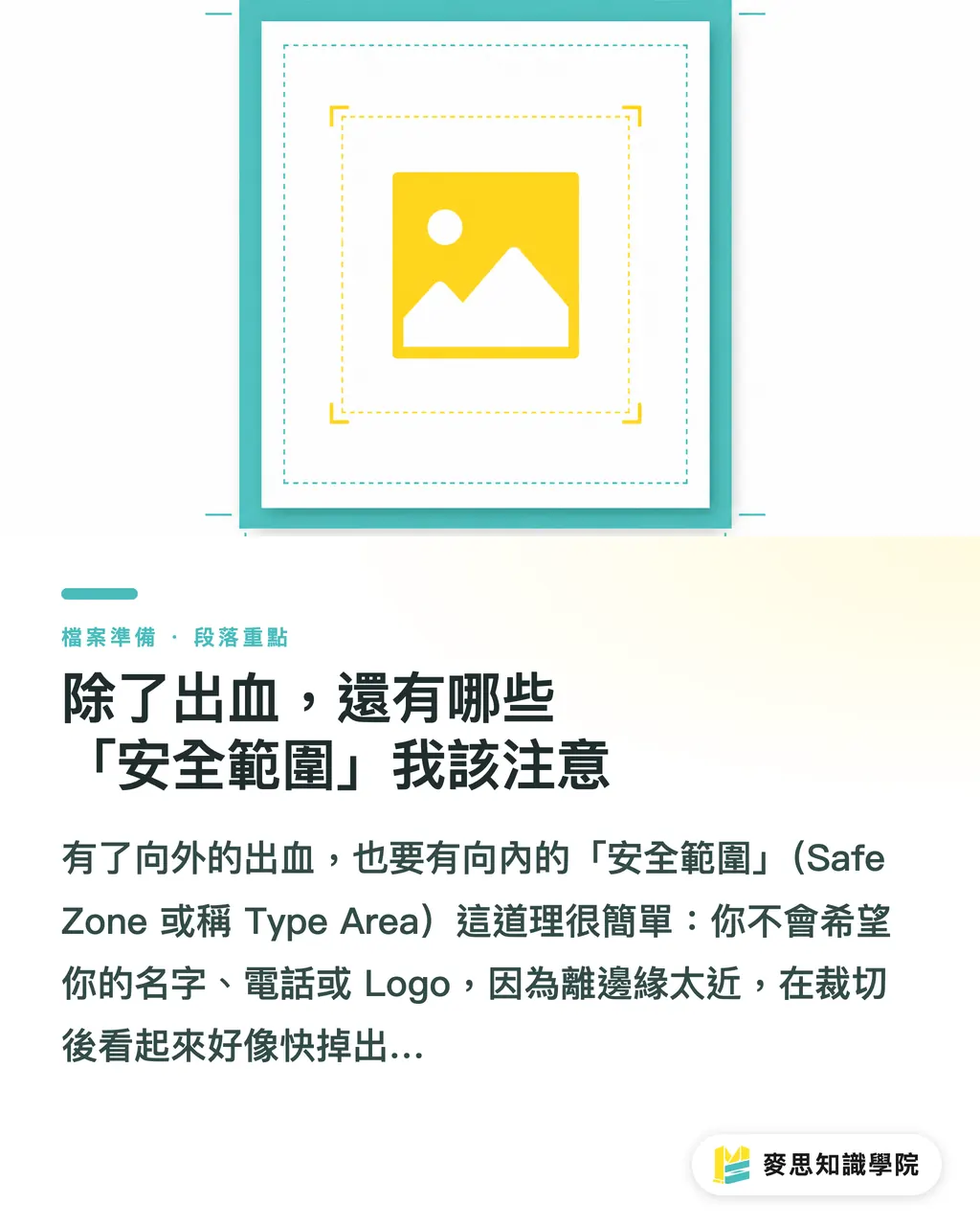 除了出血,還有哪些「安全範圍」我該注意|一次搞懂名片尺寸與印刷規範:設計師與印刷採購必讀指南 段落重點