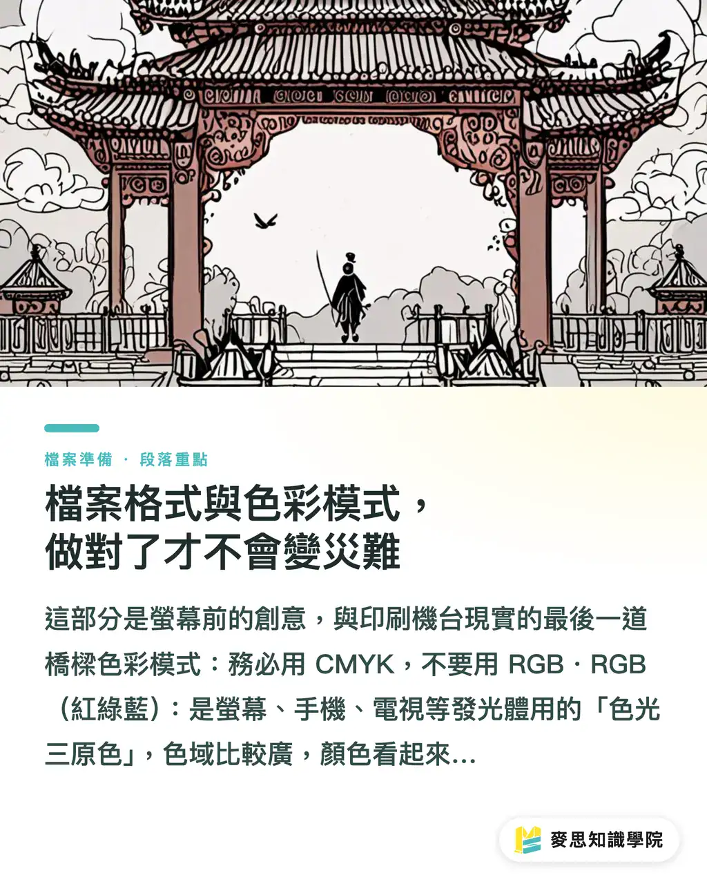 檔案格式與色彩模式,做對了才不會變災難|一次搞懂名片尺寸與印刷規範:設計師與印刷採購必讀指南 段落重點