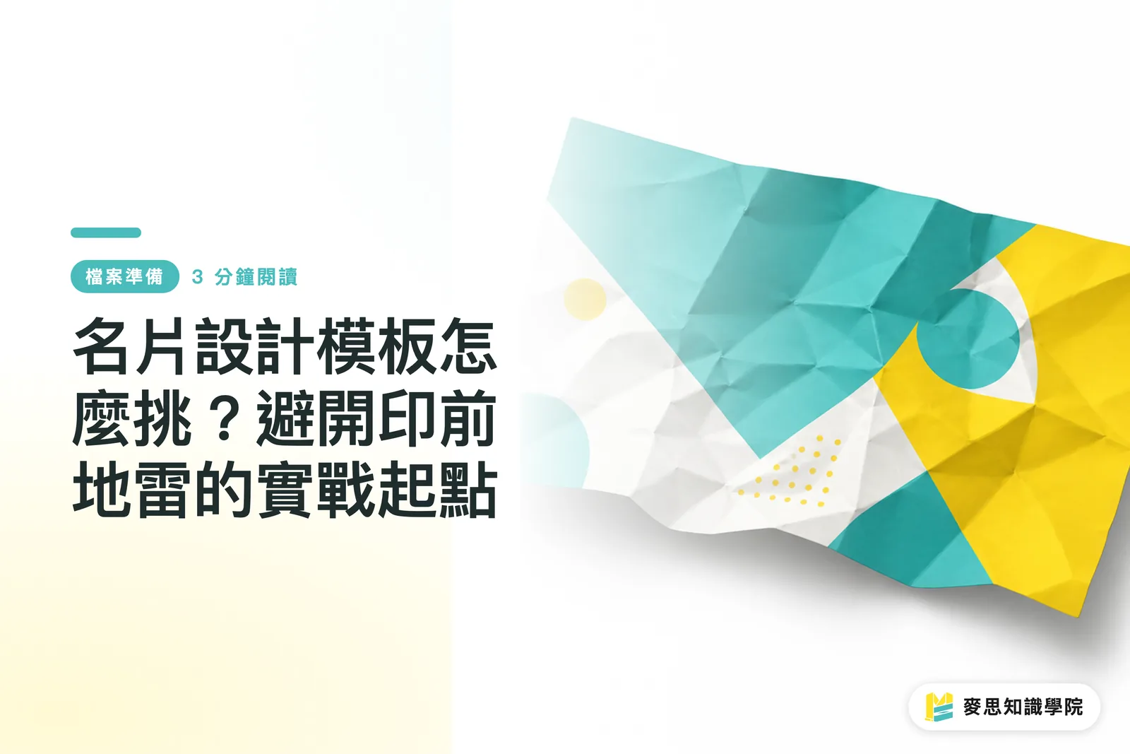 名片設計模板怎麼挑？避開印前地雷的實戰起點