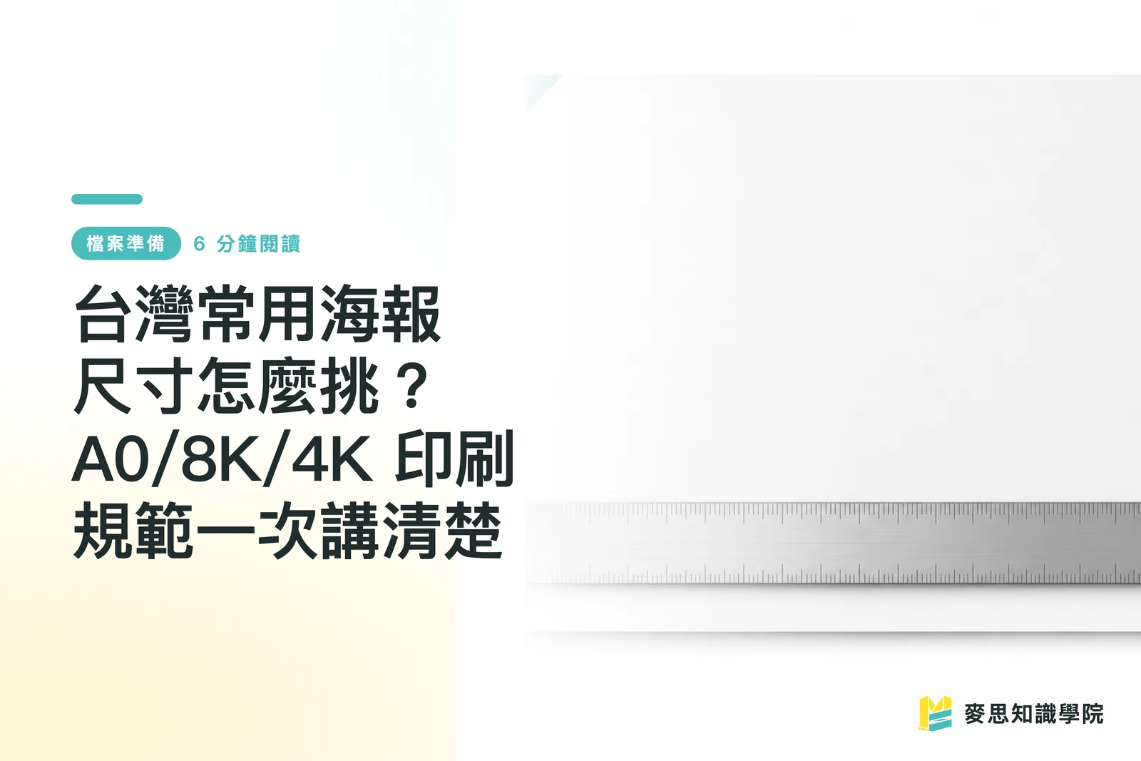 台灣常用海報尺寸怎麼挑?A0/8K/4K 印刷規範一次講清楚